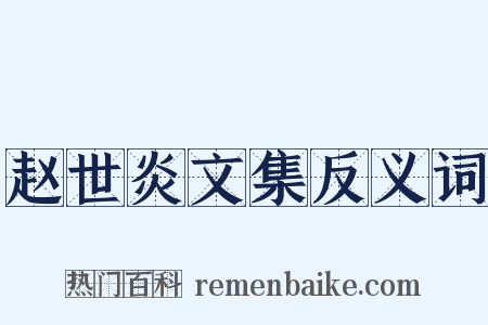 赵世炎文集反义词是什么意思的图片